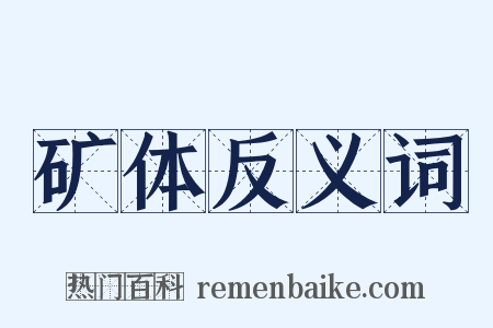 矿体反义词是什么意思的图片